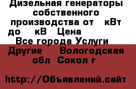 Дизельная генераторы собственного производства от 10кВт до 400кВ › Цена ­ 390 000 - Все города Услуги » Другие   . Вологодская обл.,Сокол г.